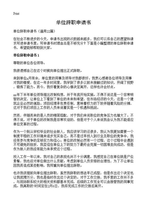 单位辞职申请书22篇