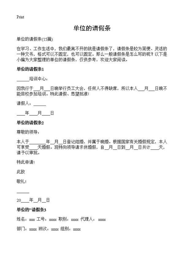 单位的请假条15篇