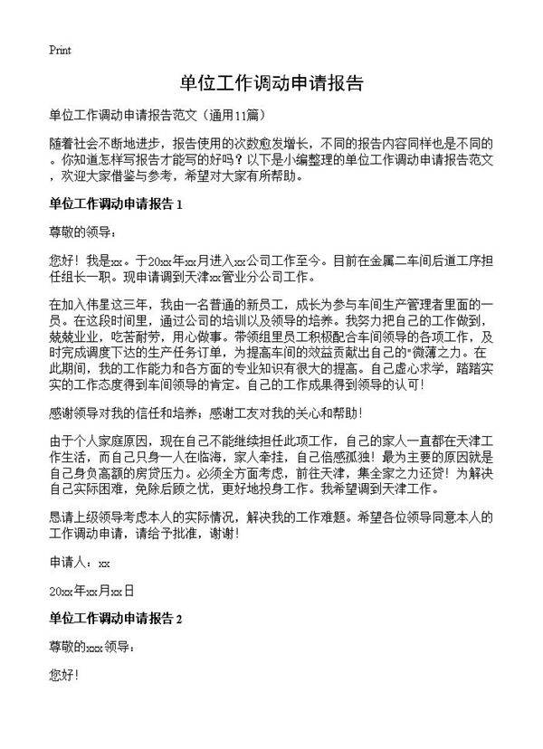 单位工作调动申请报告11篇