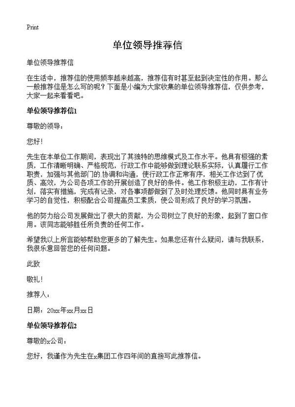 单位领导推荐信