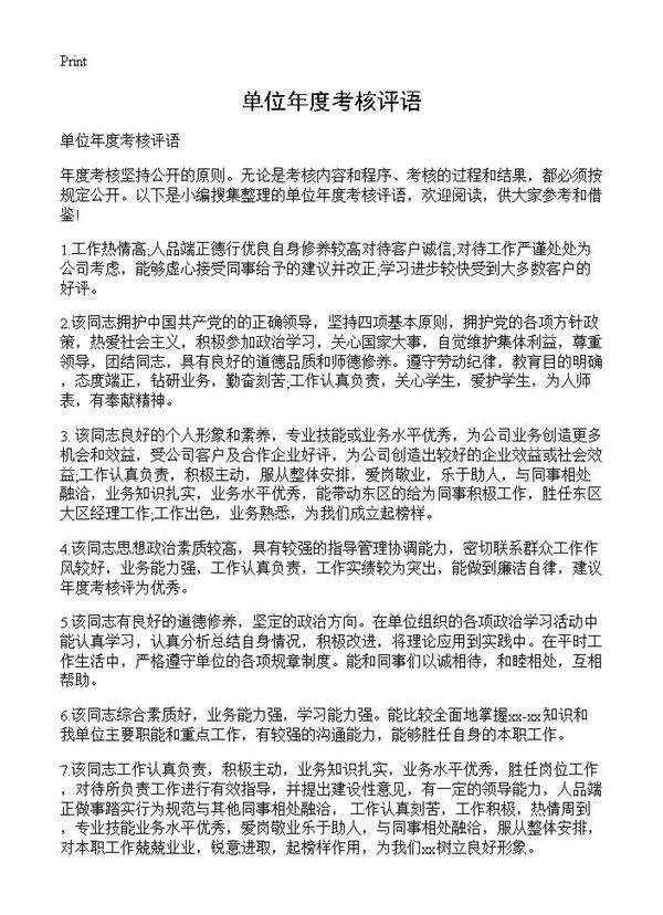 单位年度考核评语
