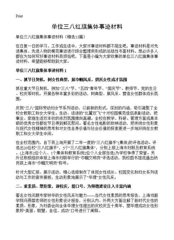 单位三八红旗集体事迹材料13篇