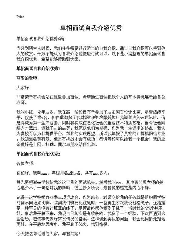 单招面试自我介绍优秀