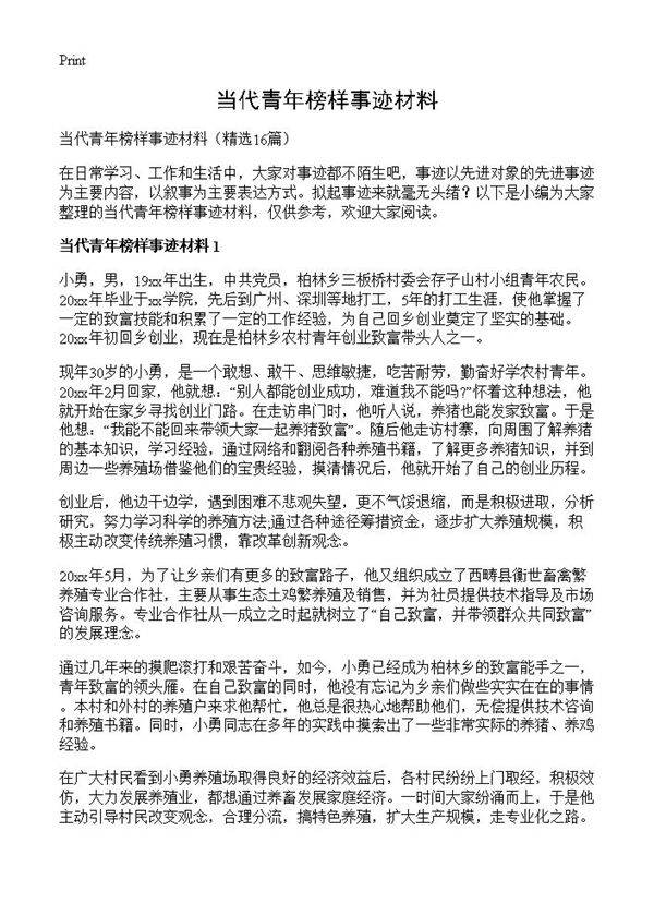 当代青年榜样事迹材料16篇