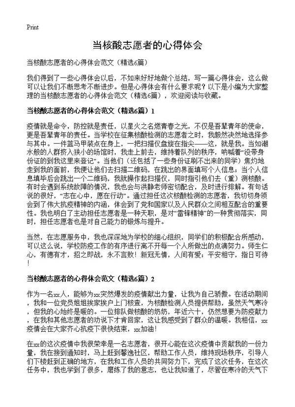 当核酸志愿者的心得体会6篇