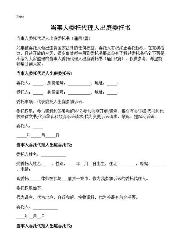 当事人委托代理人出庭委托书5篇