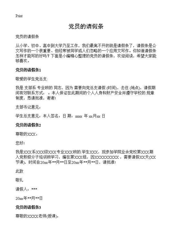党员的请假条