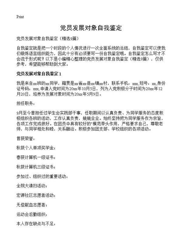 党员发展对象自我鉴定9篇