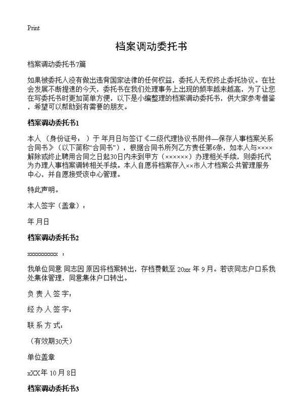 档案调动委托书