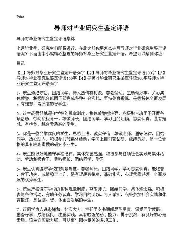 导师对毕业研究生鉴定评语