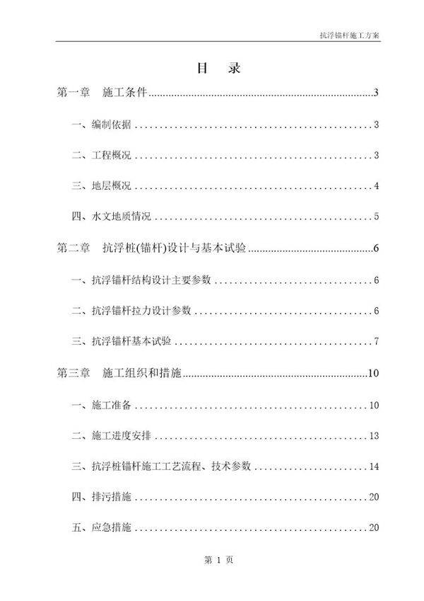 地下室抗浮锚杆施工方案