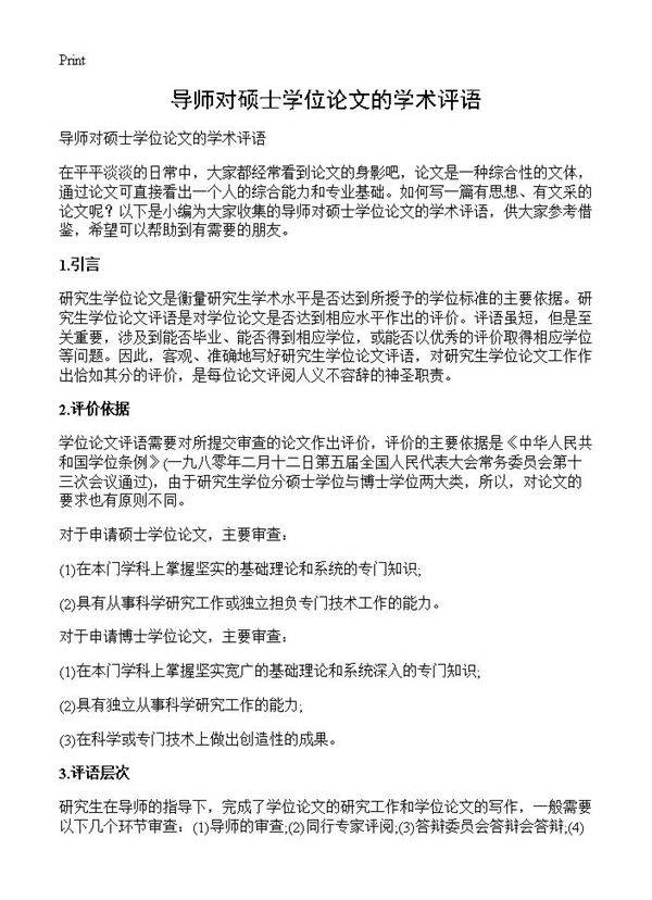 导师对硕士学位论文的学术评语