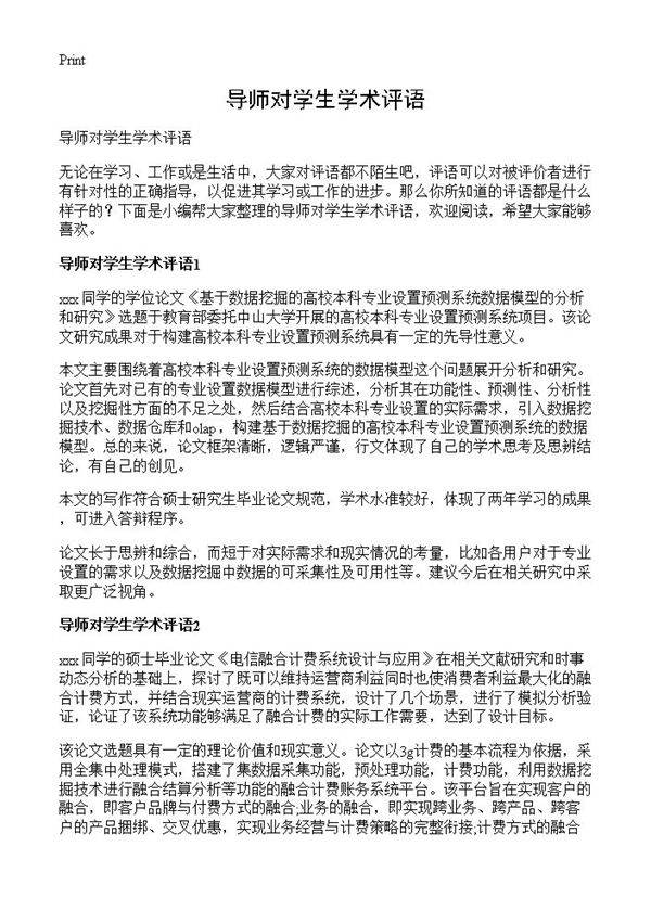 导师对学生学术评语