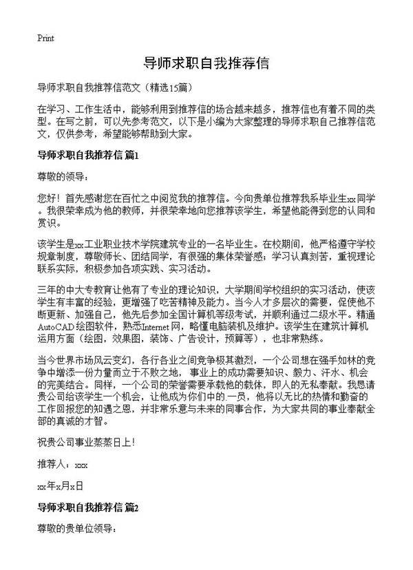 导师求职自我推荐信15篇