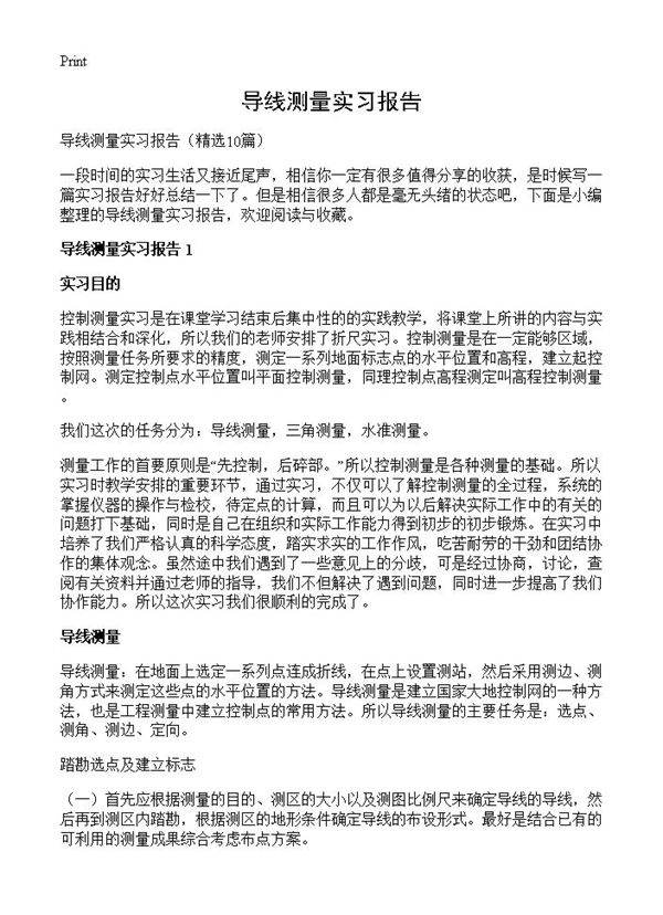 导线测量实习报告10篇
