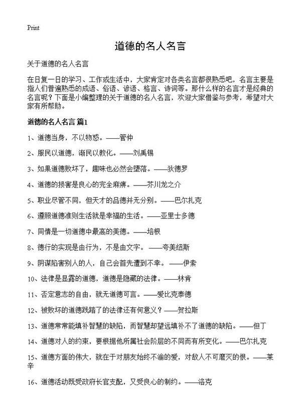 道德的名人名言