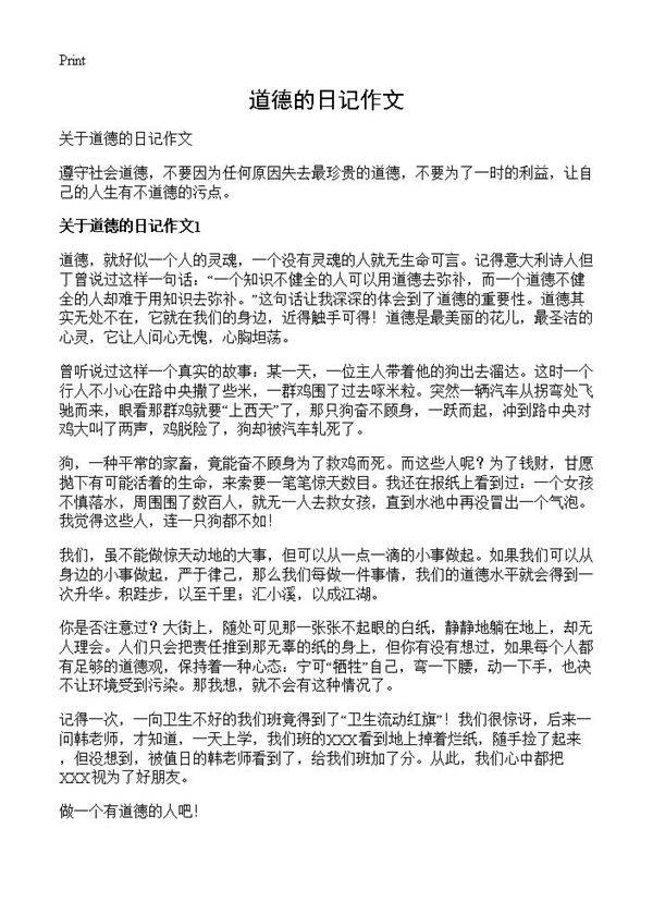 道德的日记作文