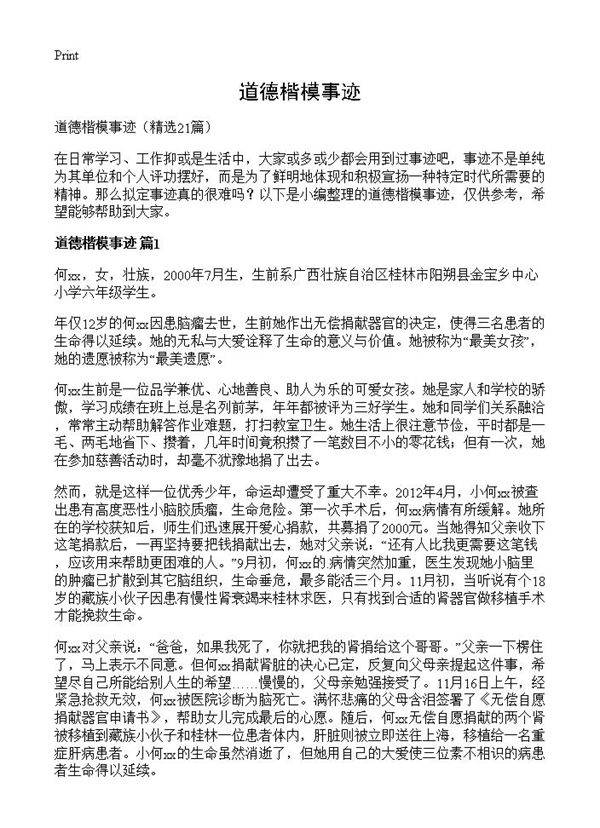 道德楷模事迹21篇