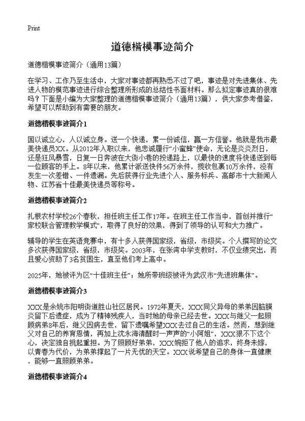道德楷模事迹简介13篇
