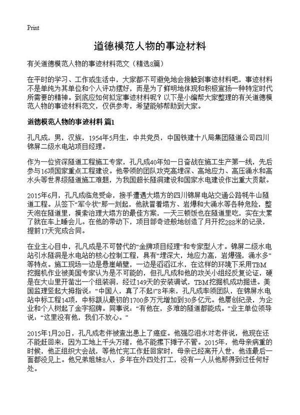 道德模范人物的事迹材料8篇