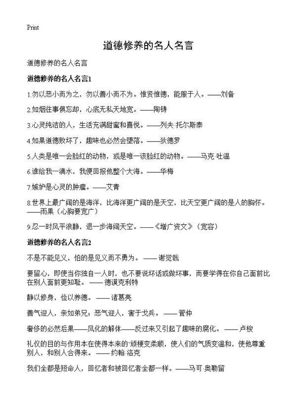 道德修养的名人名言