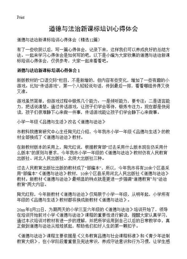 道德与法治新课标培训心得体会12篇