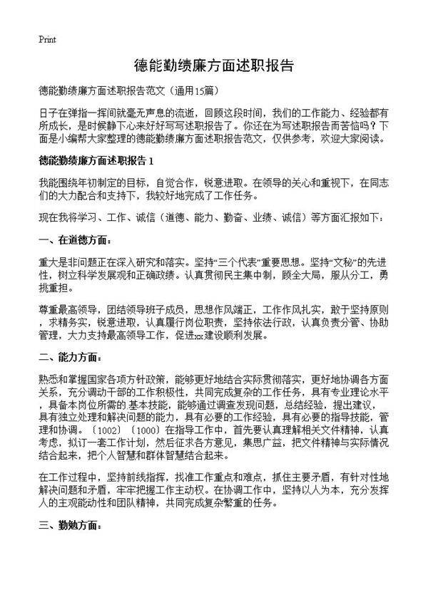 德能勤绩廉方面述职报告15篇