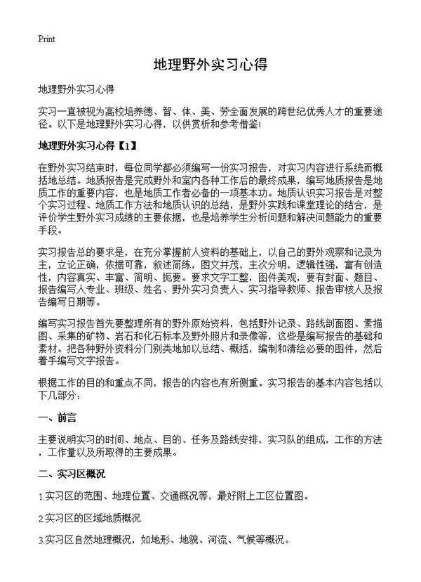 地理野外实习心得