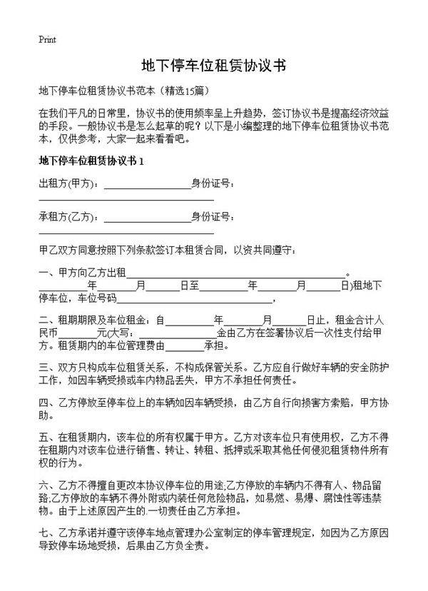 地下停车位租赁协议书15篇
