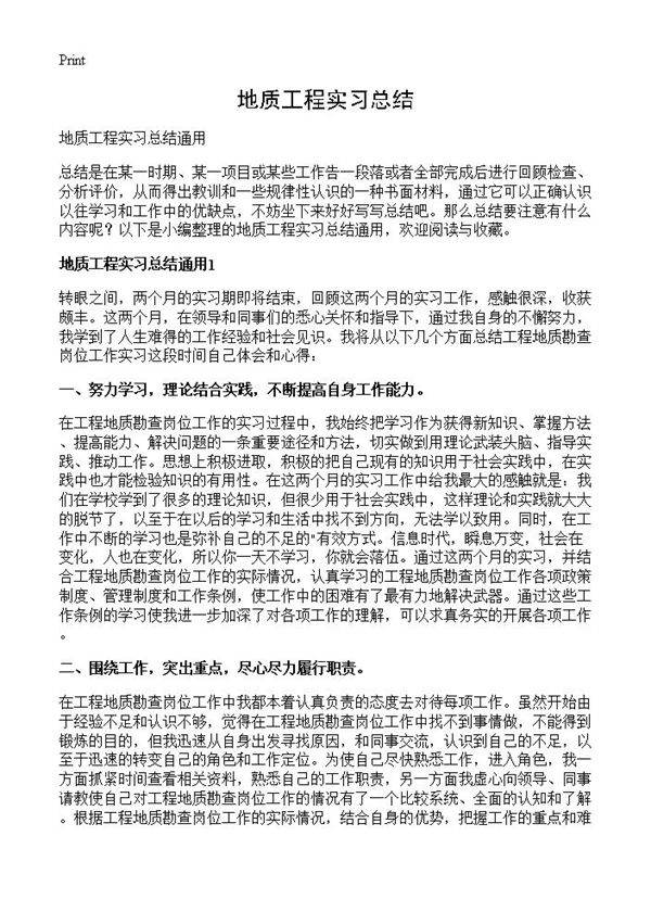 地质工程实习总结