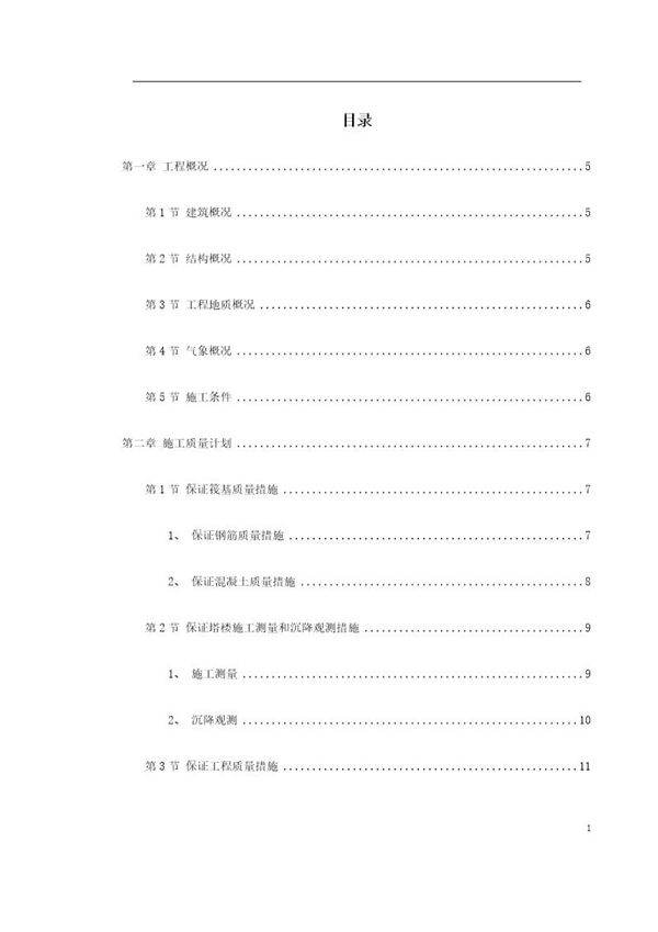 饭店工程施工组织设计