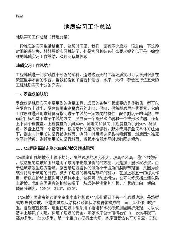 地质实习工作总结11篇