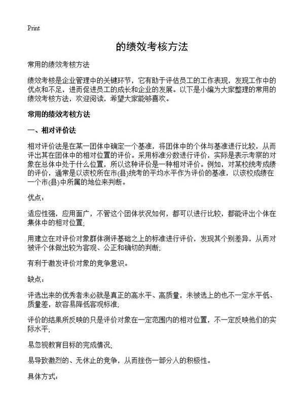 的绩效考核方法