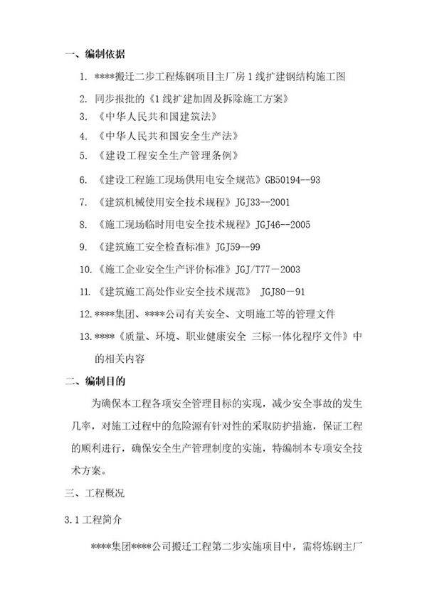 上海某厂房扩建加固拆除安全及应急方案