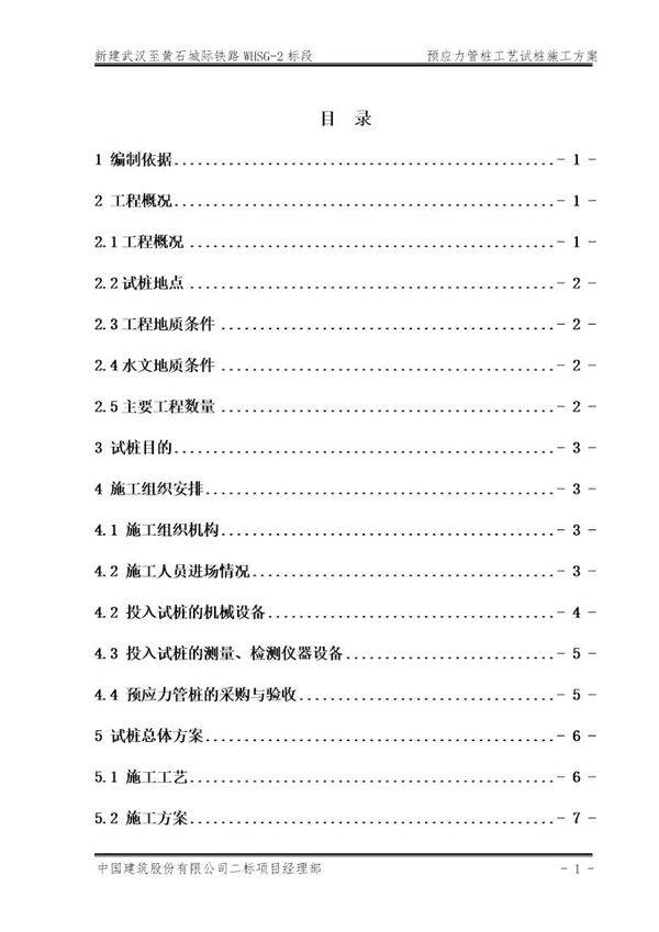 新建武汉至黄石城际铁路WHSG-2标段预应力管桩工艺试桩施工方案
