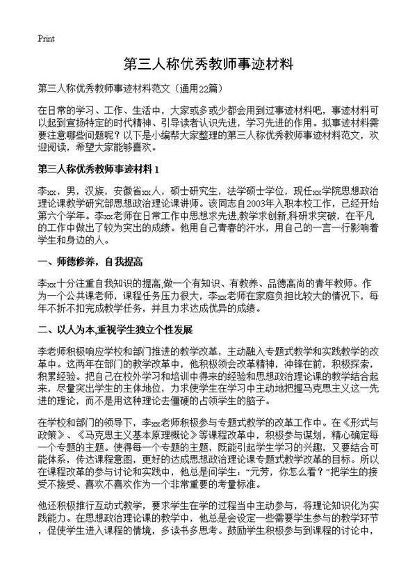 第三人称优秀教师事迹材料22篇