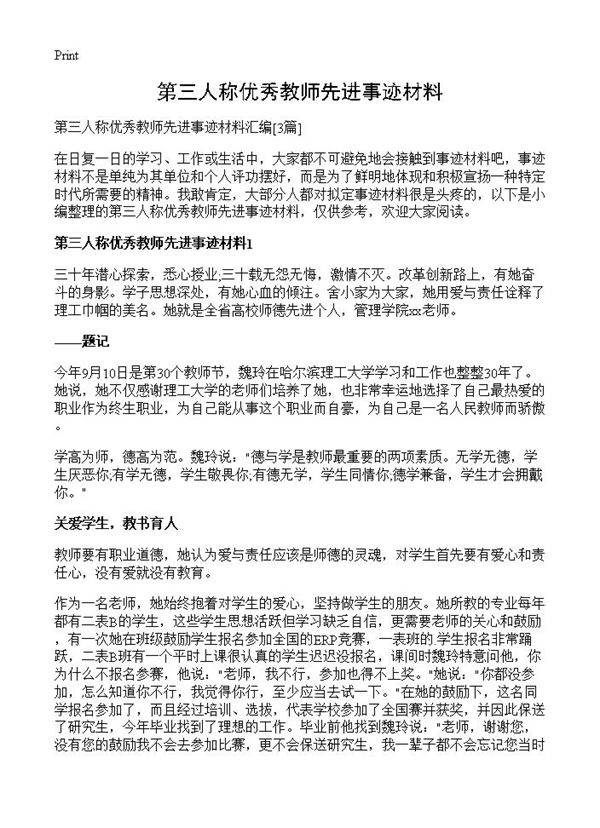 第三人称优秀教师先进事迹材料3篇