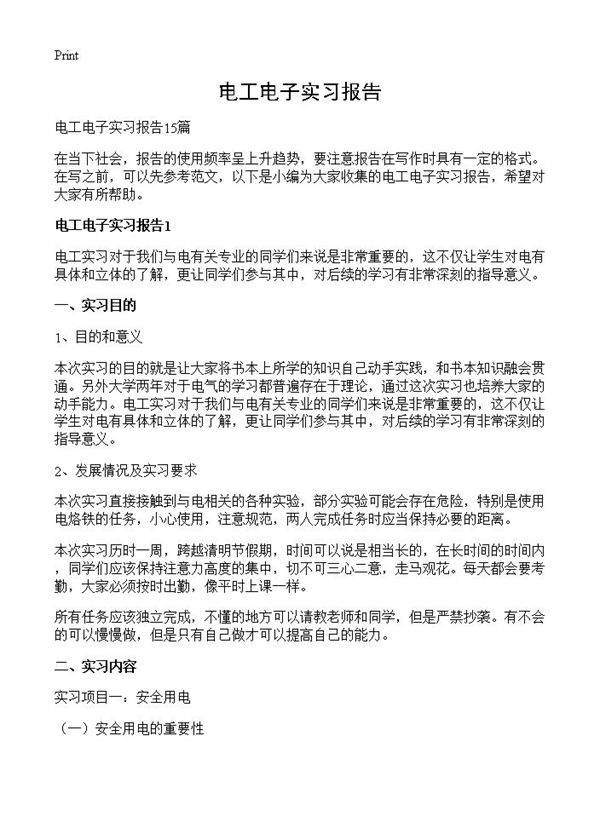 电工电子实习报告