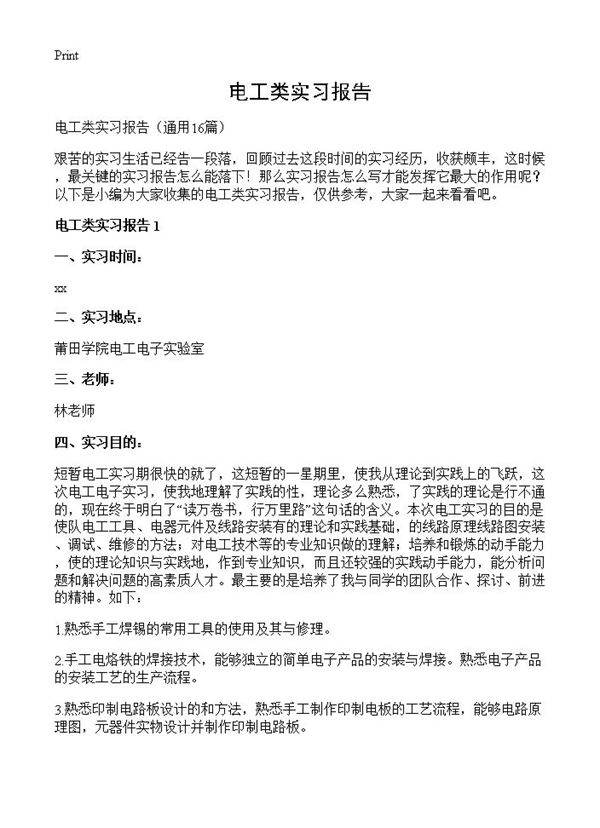电工类实习报告16篇