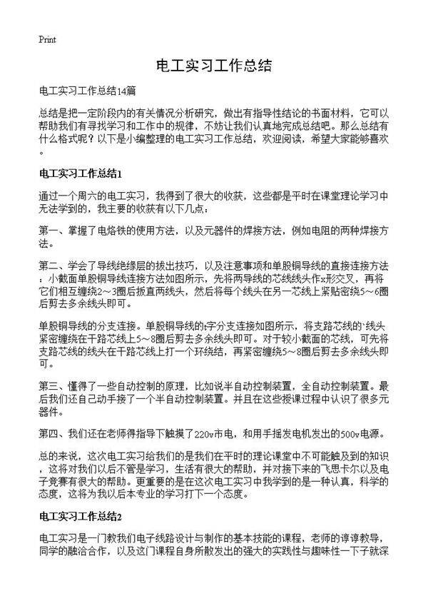 电工实习工作总结