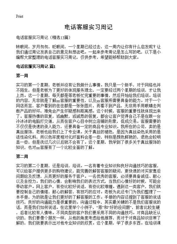 电话客服实习周记13篇