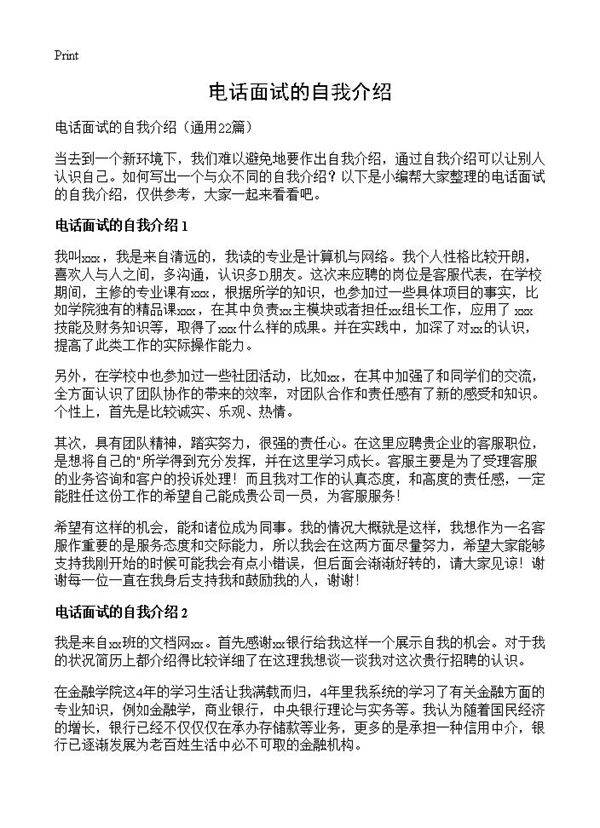 电话面试的自我介绍22篇