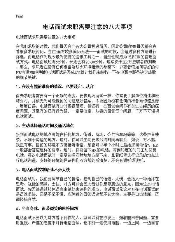 电话面试求职需要注意的八大事项