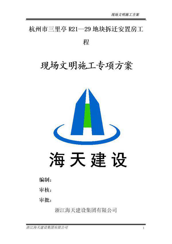 杭州三里亭单元R2129地块拆迁安置房项目现场文明施工专项方案