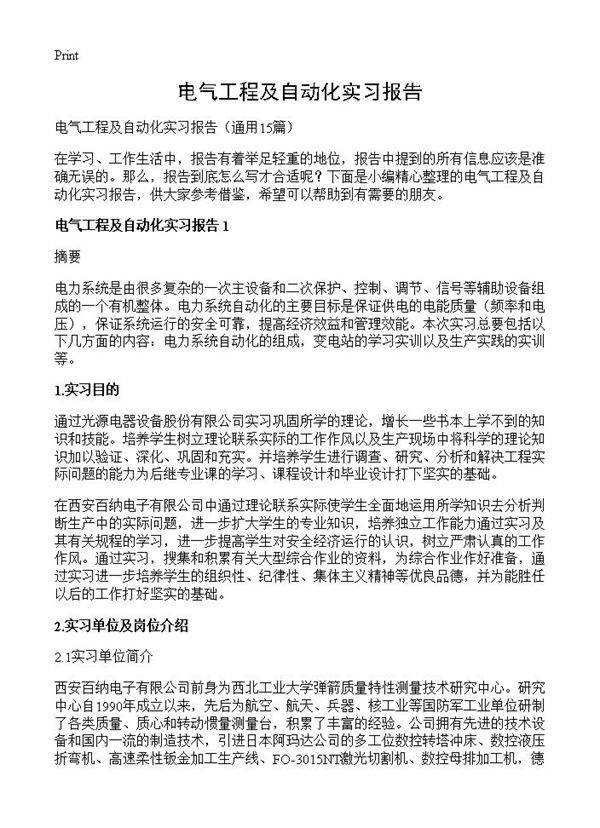 电气工程及自动化实习报告15篇