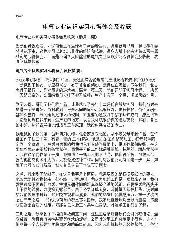 电气专业认识实习心得体会及收获11篇