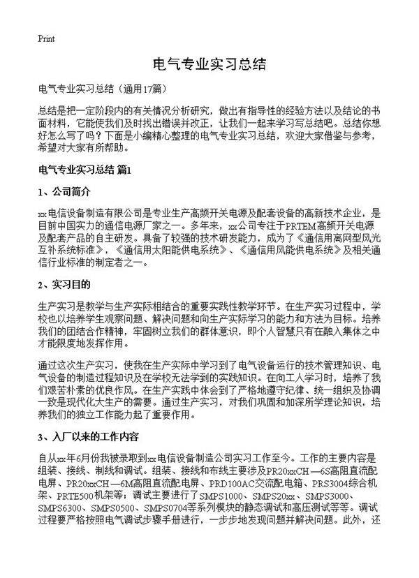 电气专业实习总结17篇