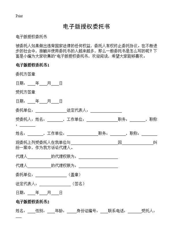 电子版授权委托书