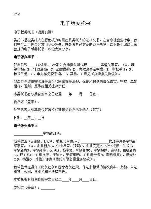 电子版委托书21篇