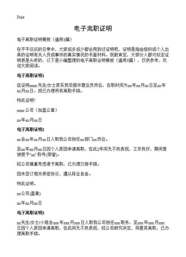 电子离职证明8篇